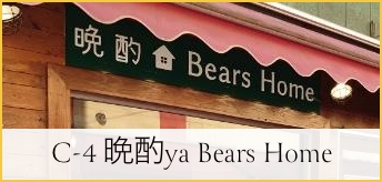 C-4 晩酌ya Bears Home
